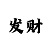 大发导师1对1带赚钱
